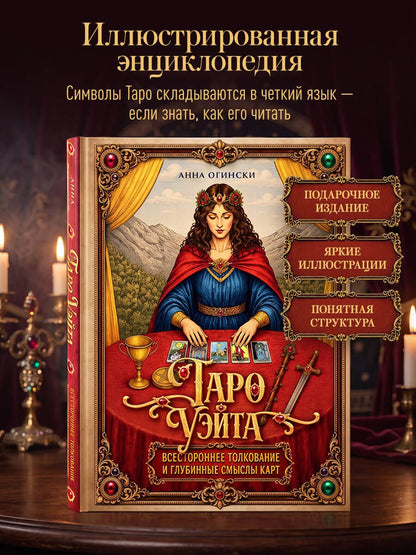 Анна Огински: Таро Уэйта. Всестороннее толкование и глубинные смыслы карт. Иллюстрированная энциклопедия