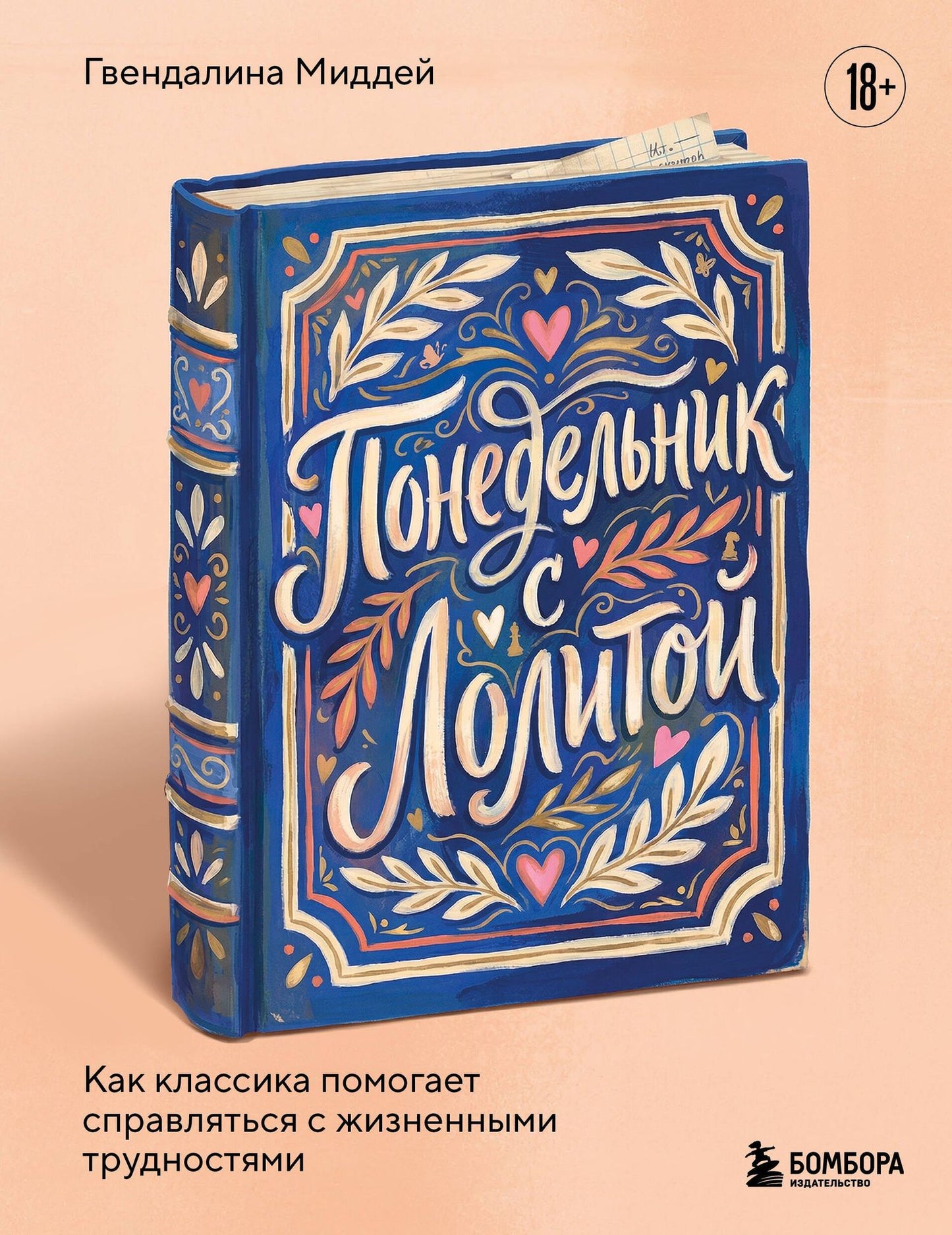 Гвендалина Миддей: Понедельник с Лолитой. Как классика помогает справляться с жизненными трудностями