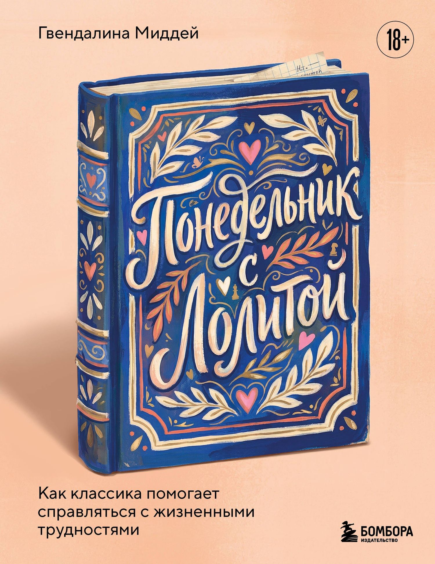 Гвендалина Миддей: Понедельник с Лолитой. Как классика помогает справляться с жизненными трудностями