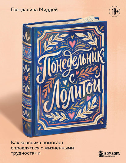 Гвендалина Миддей: Понедельник с Лолитой. Как классика помогает справляться с жизненными трудностями