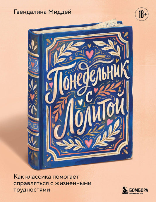 Гвендалина Миддей: Понедельник с Лолитой. Как классика помогает справляться с жизненными трудностями
