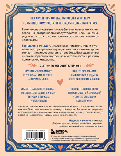 Гвендалина Миддей: Понедельник с Лолитой. Как классика помогает справляться с жизненными трудностями