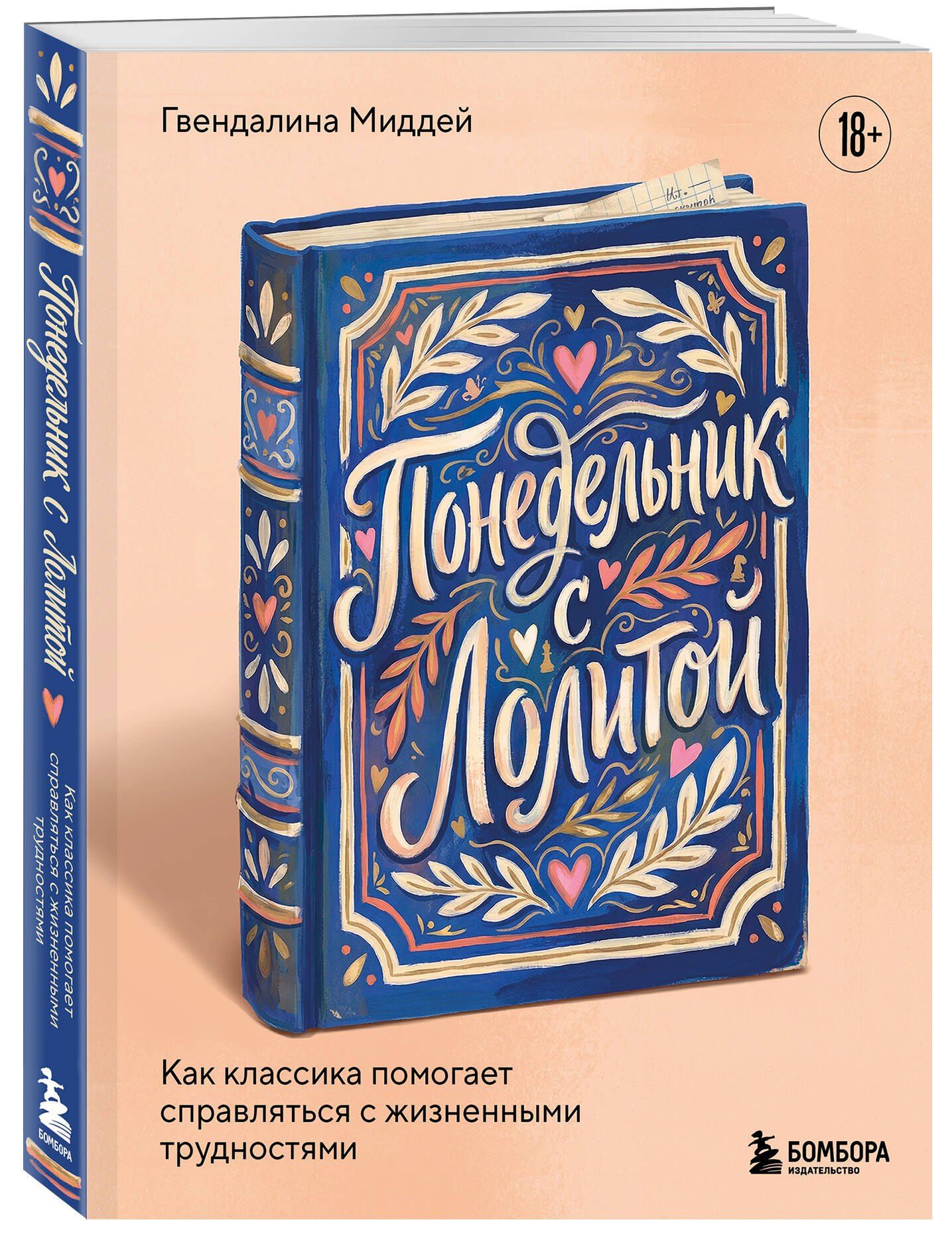 Гвендалина Миддей: Понедельник с Лолитой. Как классика помогает справляться с жизненными трудностями