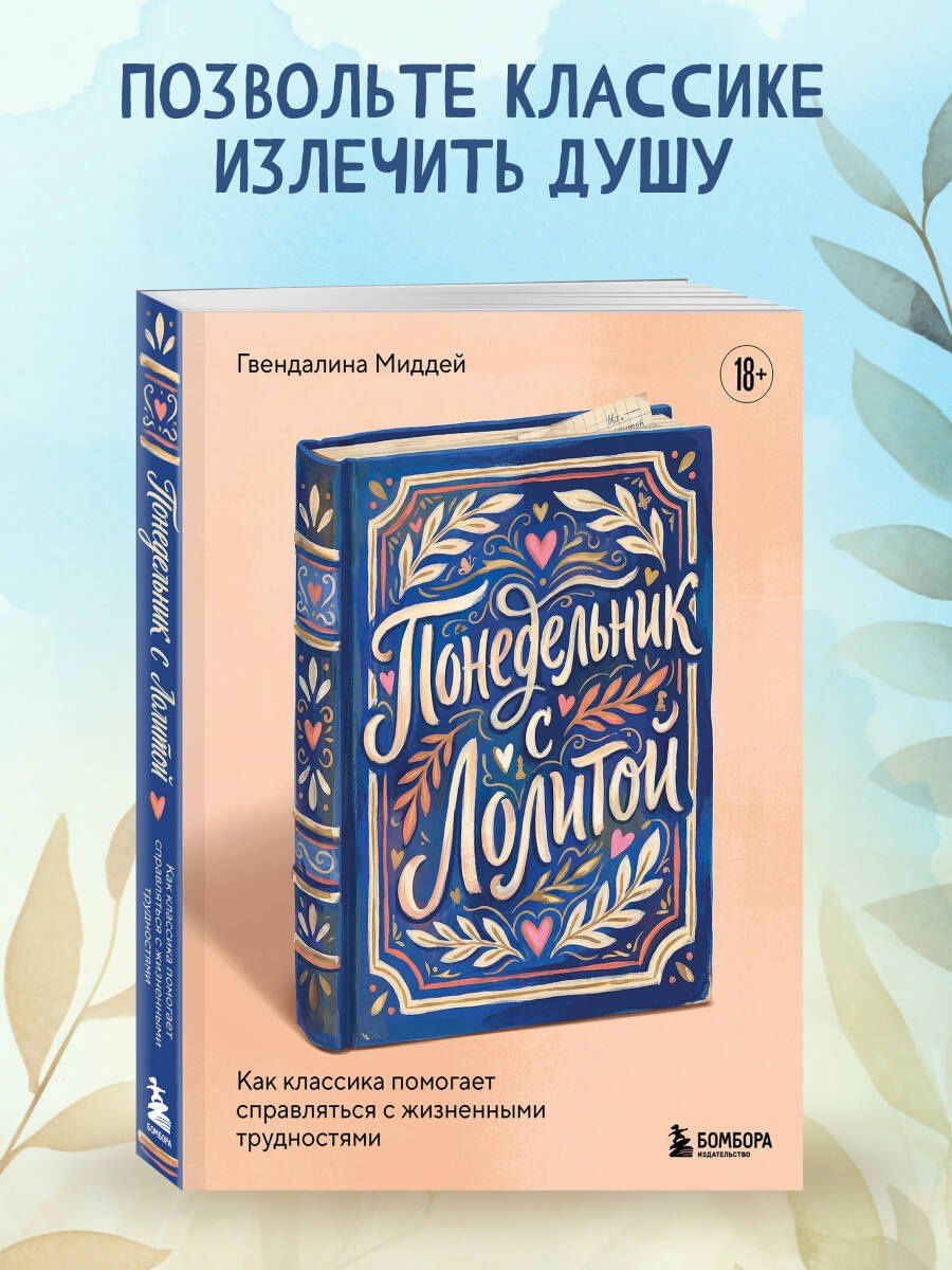 Гвендалина Миддей: Понедельник с Лолитой. Как классика помогает справляться с жизненными трудностями