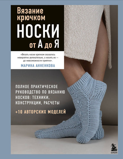 Марина Анненкова: Вязание крючком. НОСКИ от А до Я. Полное практическое руководство по вязанию носков: техники, конструкции, расчеты
