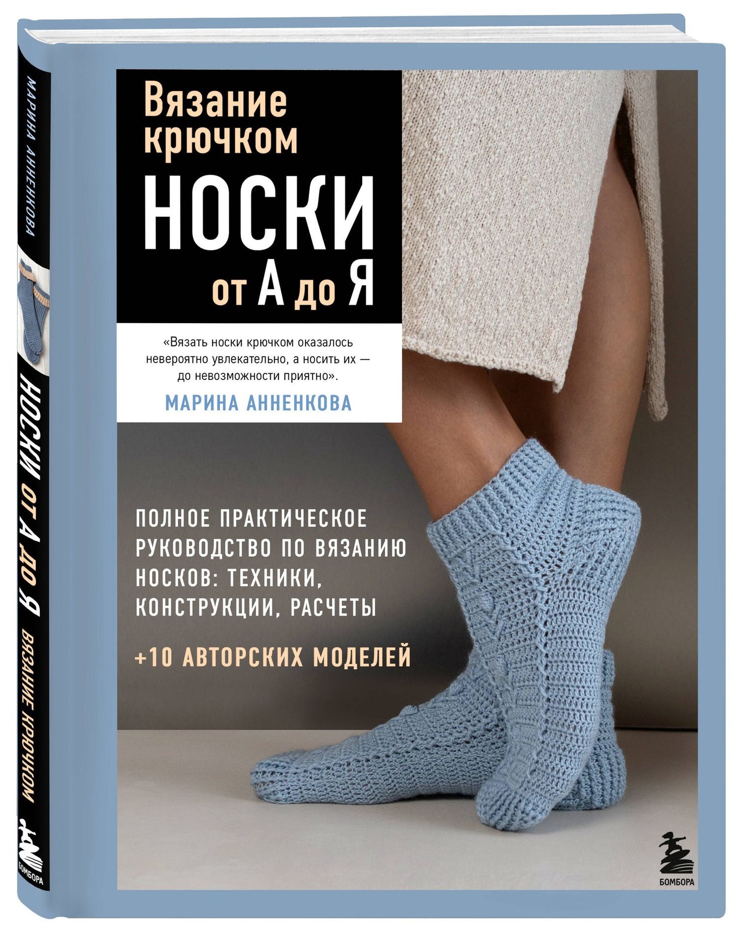 Марина Анненкова: Вязание крючком. НОСКИ от А до Я. Полное практическое руководство по вязанию носков: техники, конструкции, расчеты