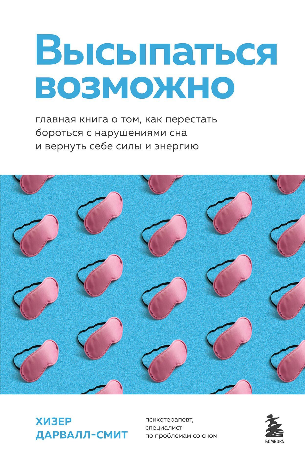Хизер Дарвалл-Смит: Высыпаться возможно. Главная книга о том, как перестать бороться с нарушениями сна и вернуть себе силы и энергию