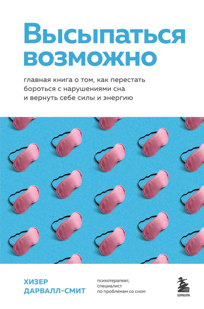 Хизер Дарвалл-Смит: Высыпаться возможно. Главная книга о том, как перестать бороться с нарушениями сна и вернуть себе силы и энергию