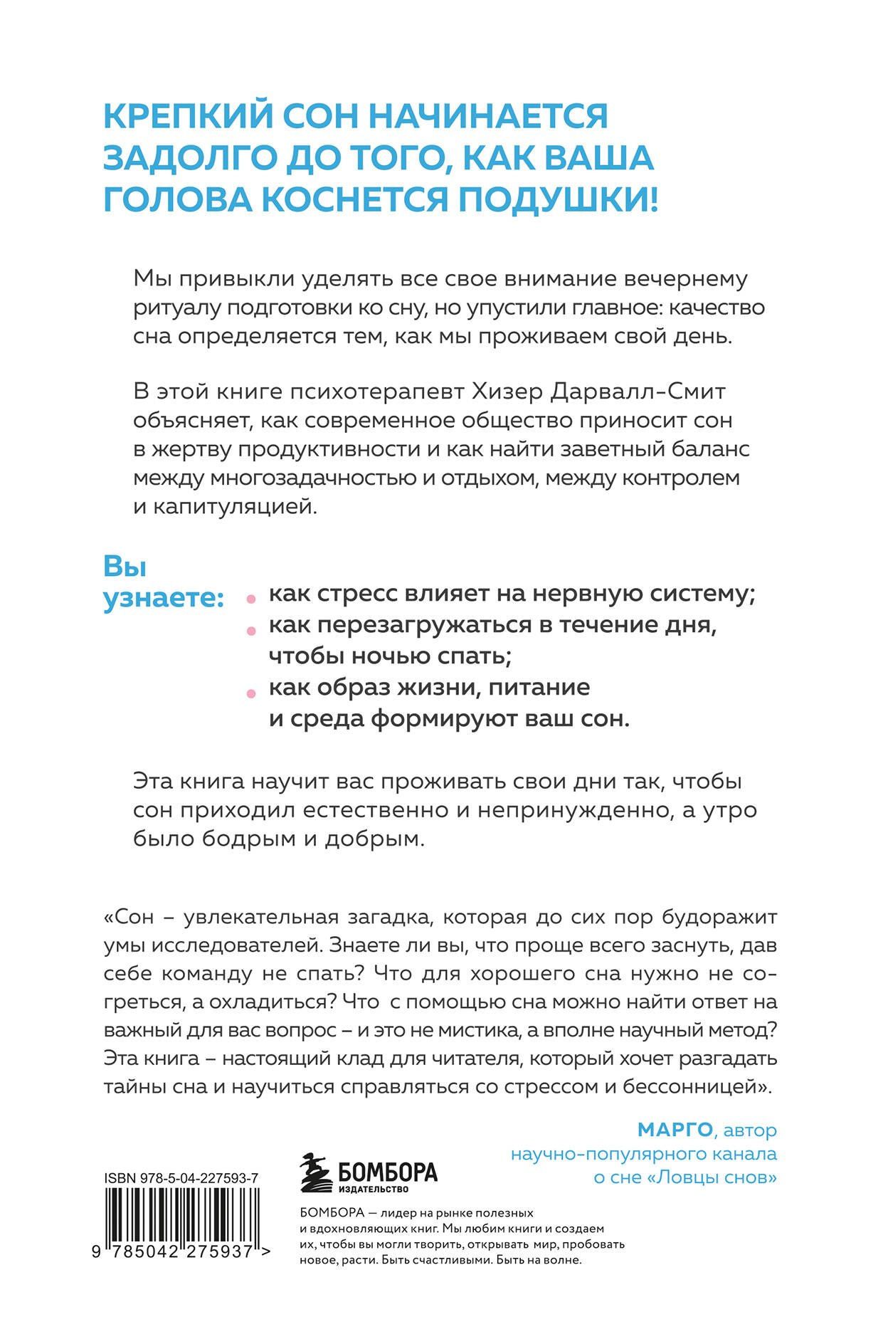 Хизер Дарвалл-Смит: Высыпаться возможно. Главная книга о том, как перестать бороться с нарушениями сна и вернуть себе силы и энергию