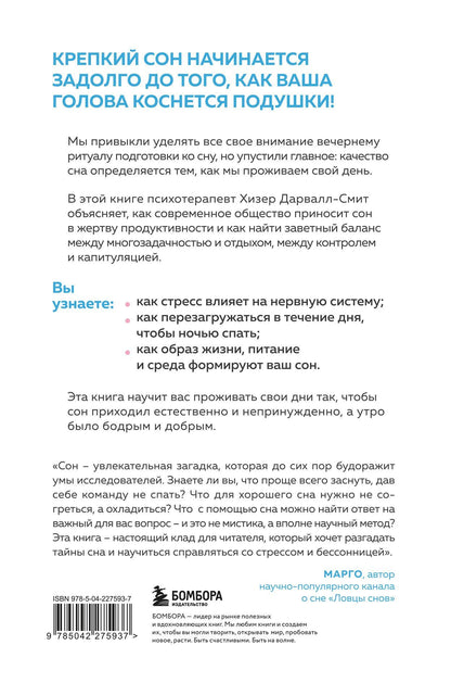 Хизер Дарвалл-Смит: Высыпаться возможно. Главная книга о том, как перестать бороться с нарушениями сна и вернуть себе силы и энергию