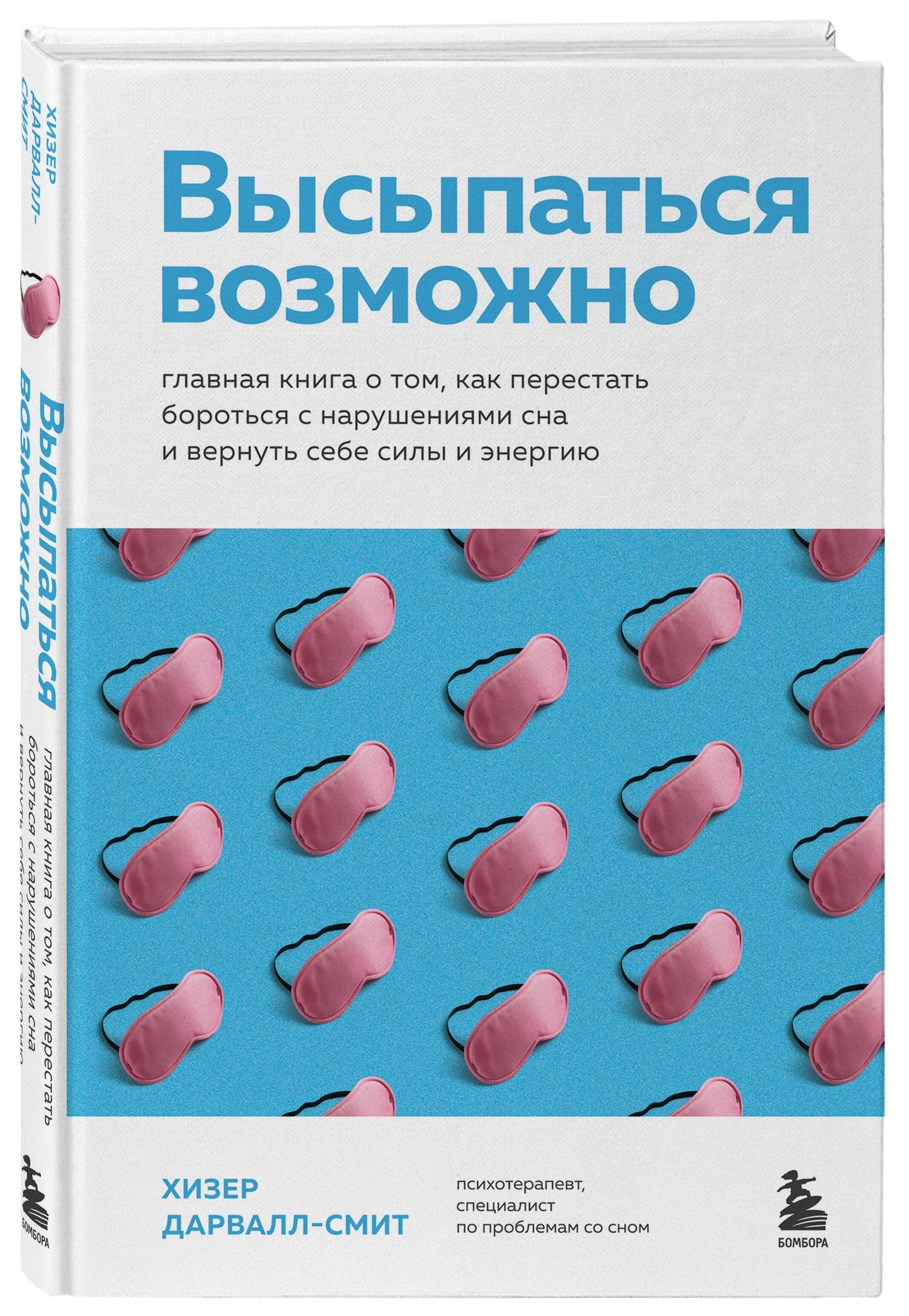 Хизер Дарвалл-Смит: Высыпаться возможно. Главная книга о том, как перестать бороться с нарушениями сна и вернуть себе силы и энергию