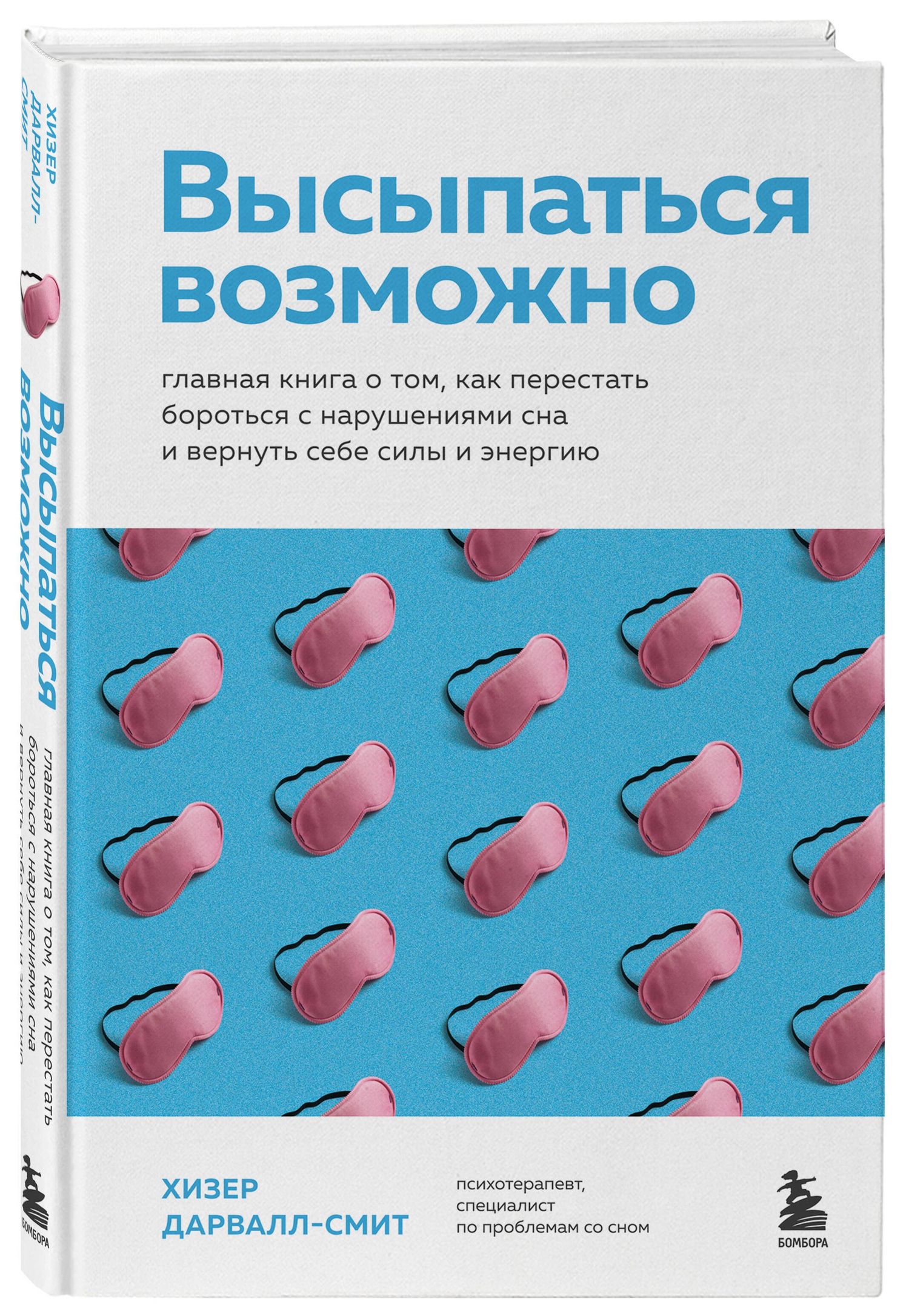 Хизер Дарвалл-Смит: Высыпаться возможно. Главная книга о том, как перестать бороться с нарушениями сна и вернуть себе силы и энергию
