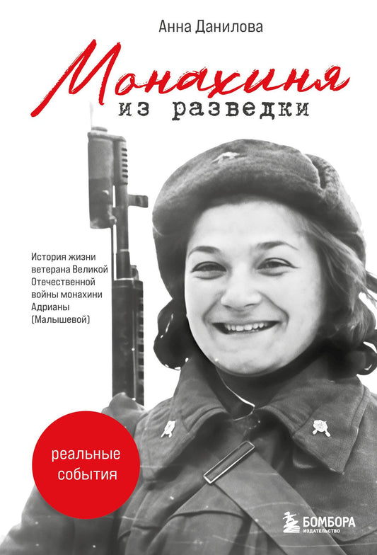 Анна Данилова: Монахиня из разведки. История жизни ветерана ВОВ монахини Адрианы (Малышевой)