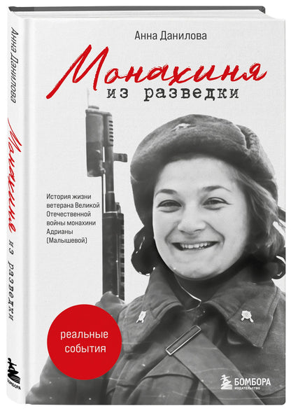 Анна Данилова: Монахиня из разведки. История жизни ветерана ВОВ монахини Адрианы (Малышевой)