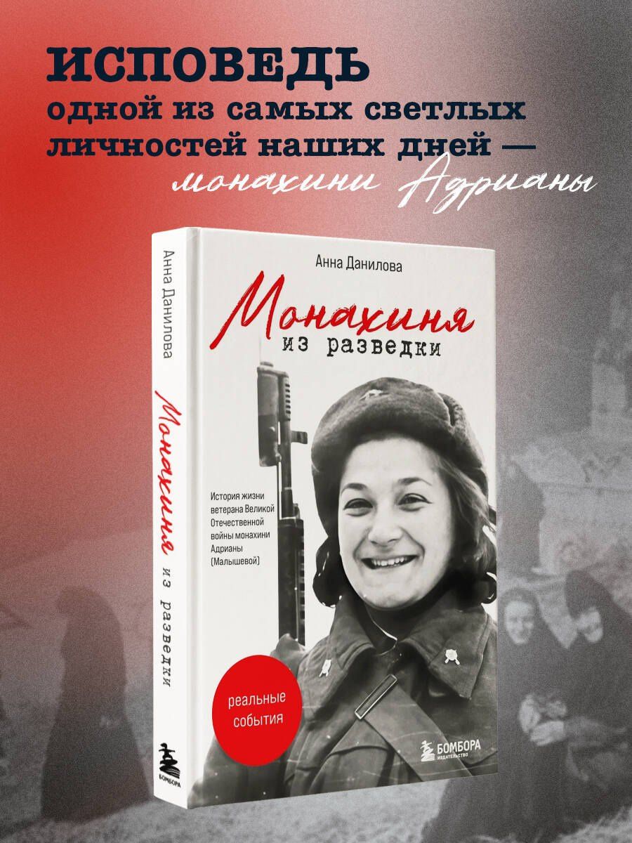Анна Данилова: Монахиня из разведки. История жизни ветерана ВОВ монахини Адрианы (Малышевой)