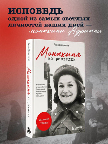 Анна Данилова: Монахиня из разведки. История жизни ветерана ВОВ монахини Адрианы (Малышевой)