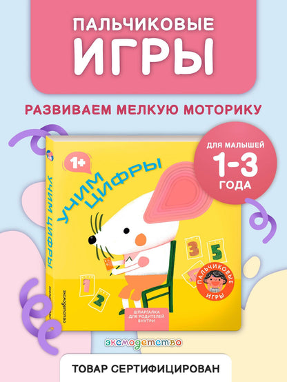 Учим цифры