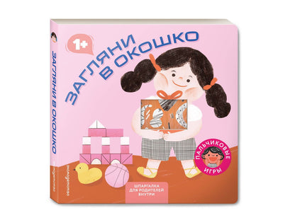 Загляни в окошко