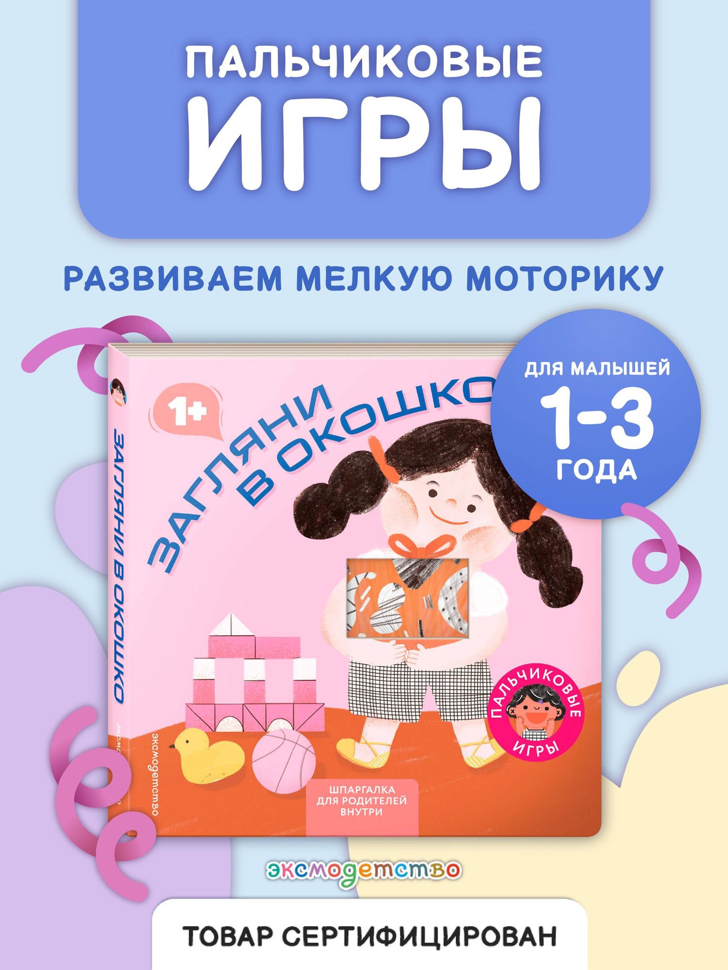 Загляни в окошко