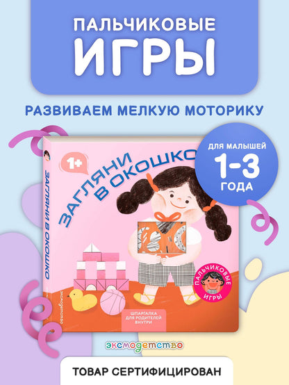 Загляни в окошко