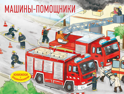 Машины-помощники