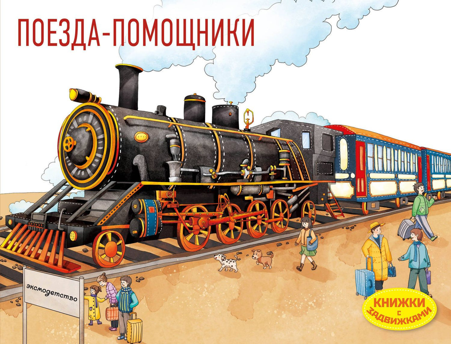 Поезда-помощники