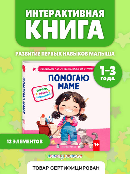 Помогаю маме