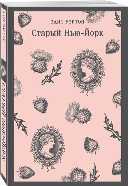 Эдит Уортон: Старый Нью-Йорк
