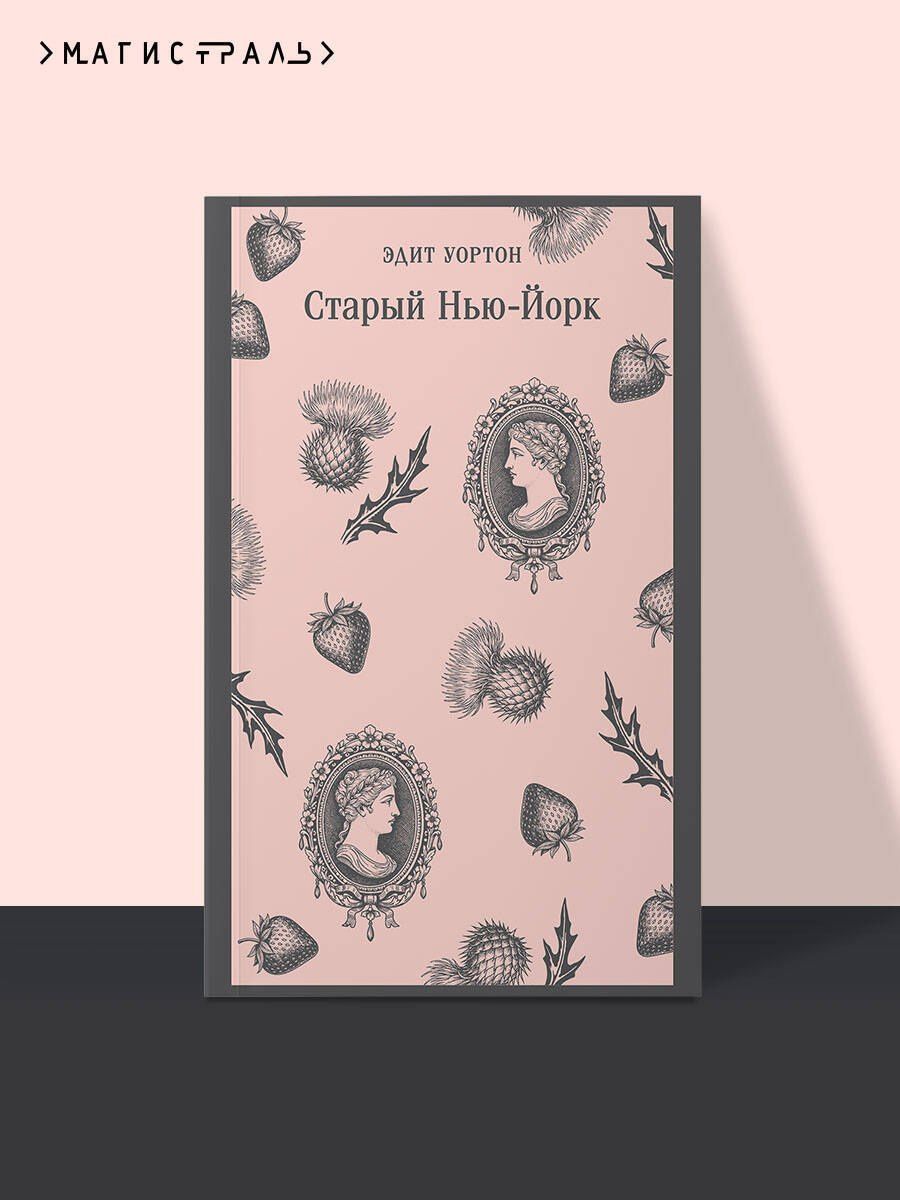 Эдит Уортон: Старый Нью-Йорк