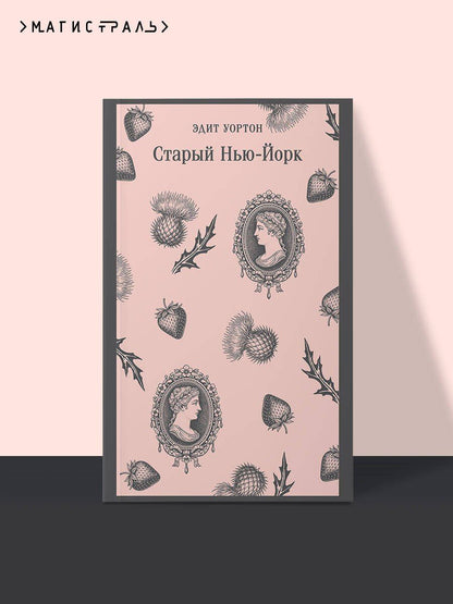 Эдит Уортон: Старый Нью-Йорк