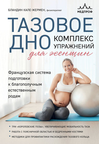 Бландин Кале-Жермен: Тазовое дно. Комплекс упражнений для женщин