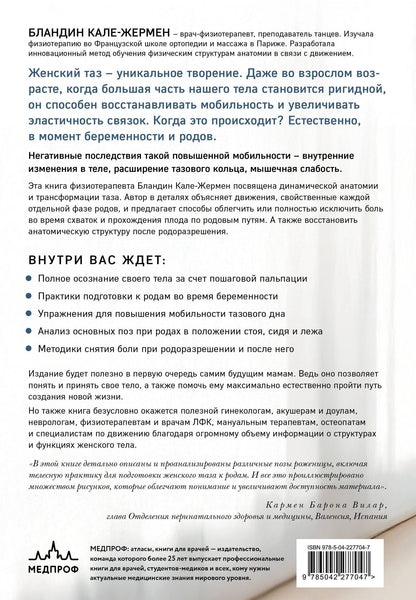 Бландин Кале-Жермен: Тазовое дно. Комплекс упражнений для женщин