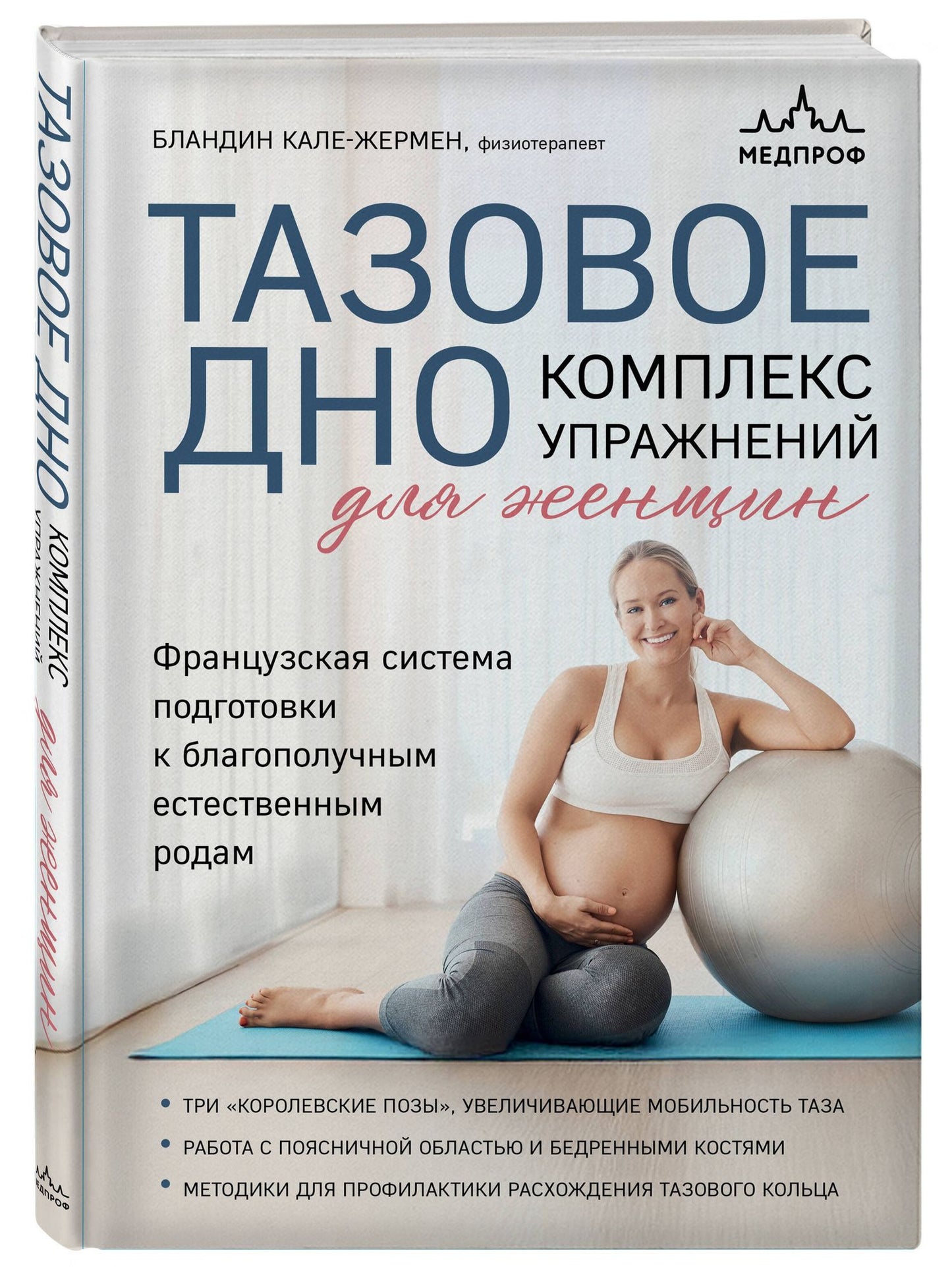 Бландин Кале-Жермен: Тазовое дно. Комплекс упражнений для женщин