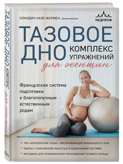 Бландин Кале-Жермен: Тазовое дно. Комплекс упражнений для женщин