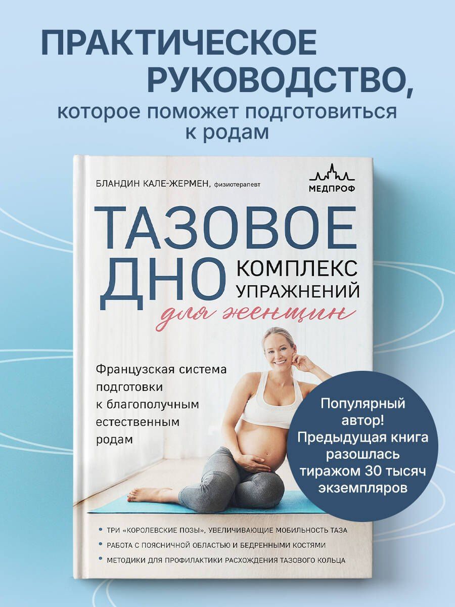 Бландин Кале-Жермен: Тазовое дно. Комплекс упражнений для женщин
