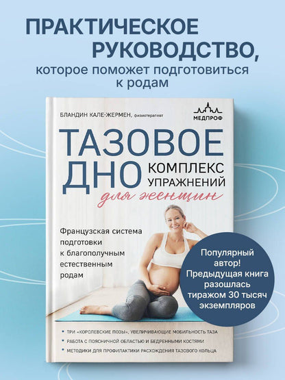 Бландин Кале-Жермен: Тазовое дно. Комплекс упражнений для женщин