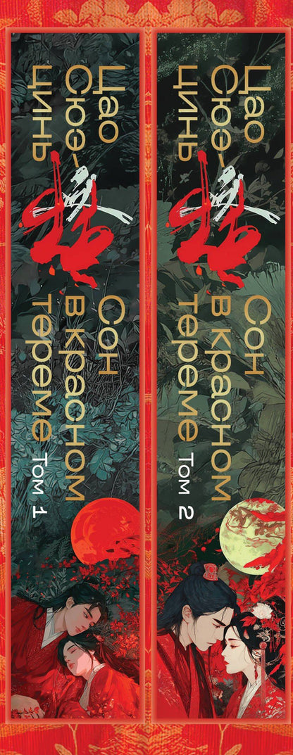 Цао Сюэ-цинь: Сон в красном тереме (комплект из 2-х книг)