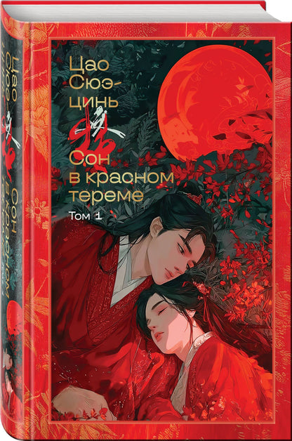 Цао Сюэ-цинь: Сон в красном тереме (комплект из 2-х книг)