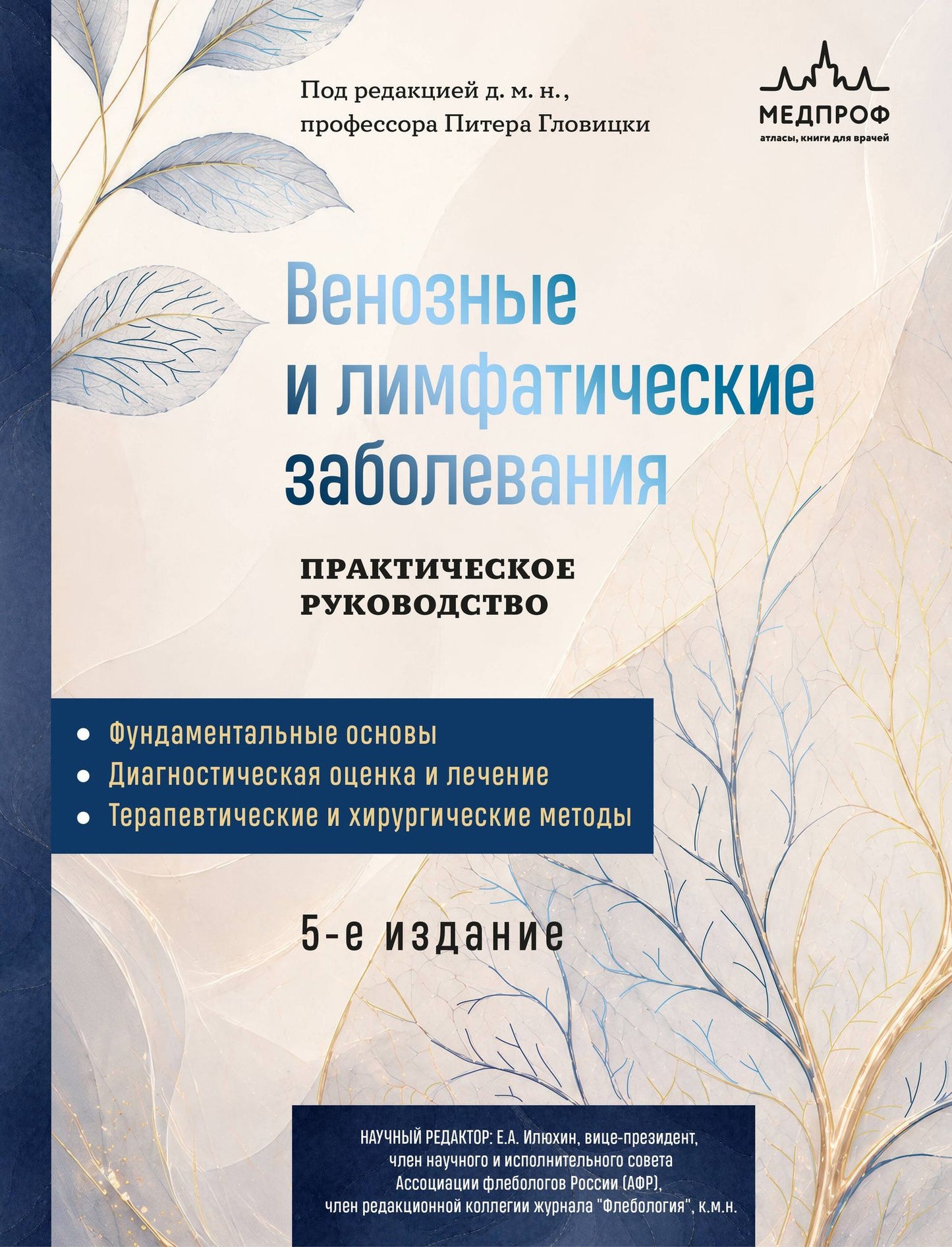Питер Гловицки: Венозные и лимфатические заболевания. Практическое руководство, 5-е издание