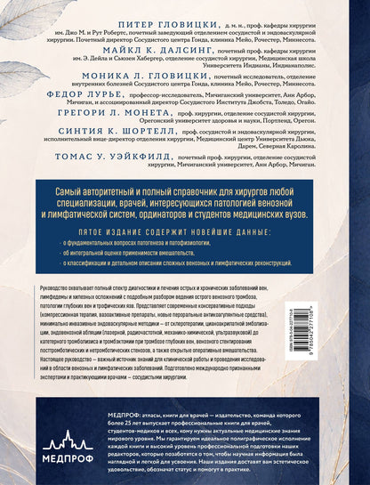 Питер Гловицки: Венозные и лимфатические заболевания. Практическое руководство, 5-е издание