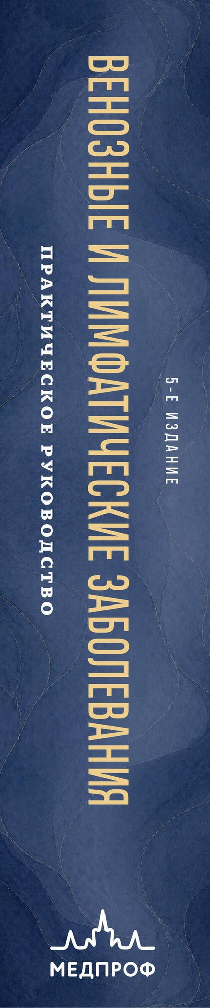 Питер Гловицки: Венозные и лимфатические заболевания. Практическое руководство, 5-е издание