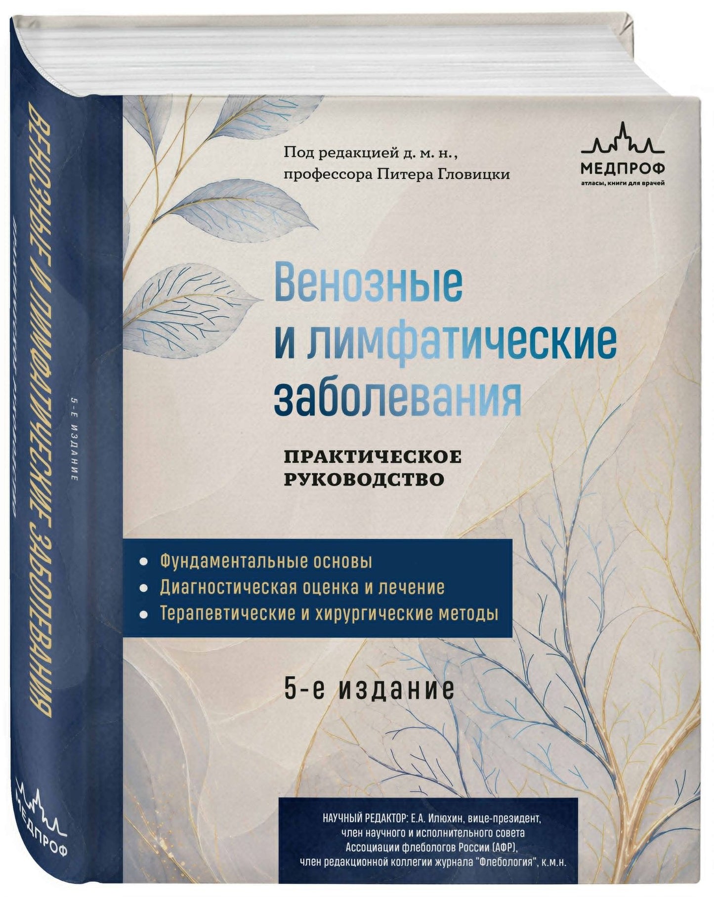 Питер Гловицки: Венозные и лимфатические заболевания. Практическое руководство, 5-е издание