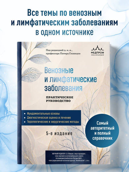 Питер Гловицки: Венозные и лимфатические заболевания. Практическое руководство, 5-е издание