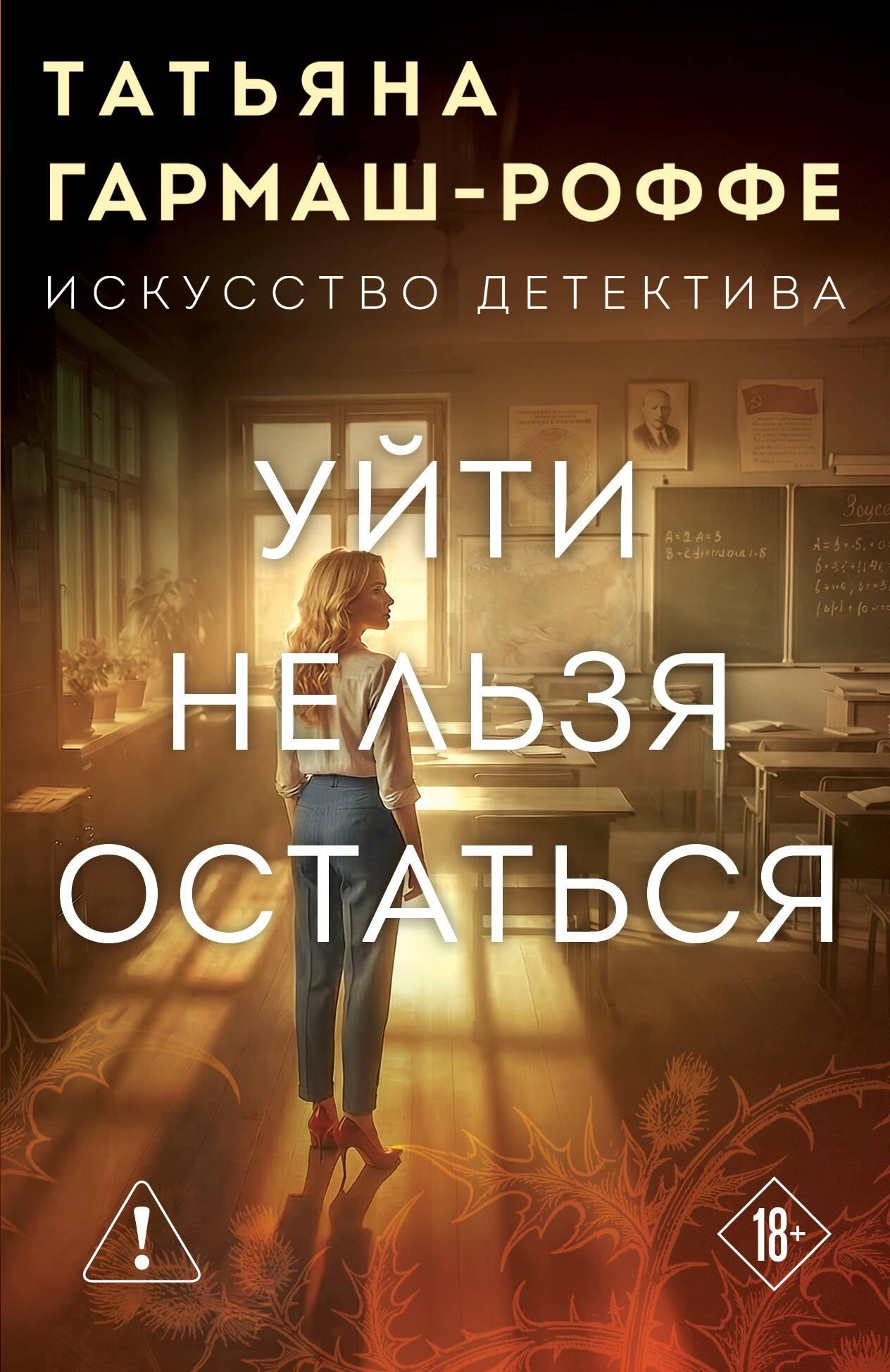 Татьяна Гармаш-Роффе: Уйти нельзя остаться