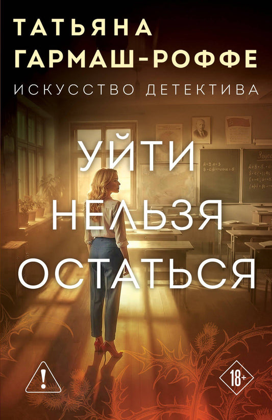 Татьяна Гармаш-Роффе: Уйти нельзя остаться