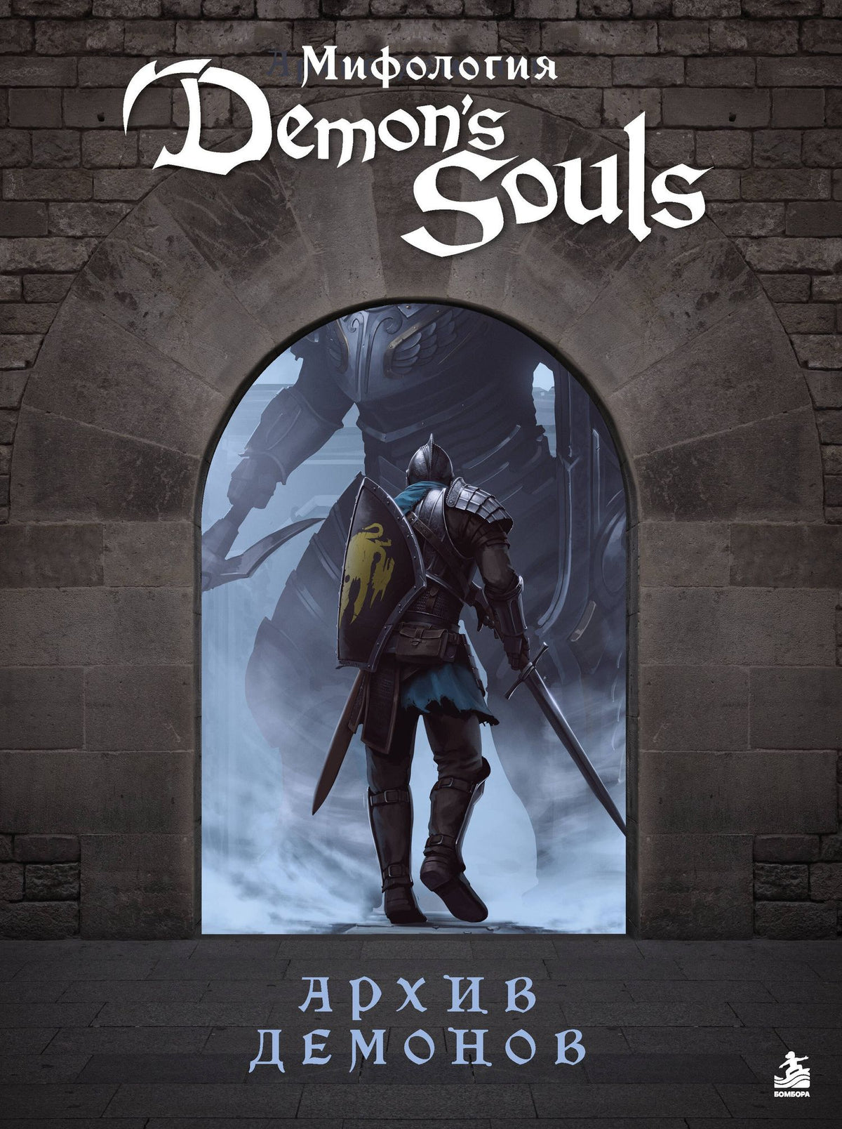 Локи: Мифология Demon's Souls. Архив демонов