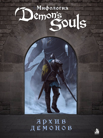 Локи: Мифология Demon's Souls. Архив демонов