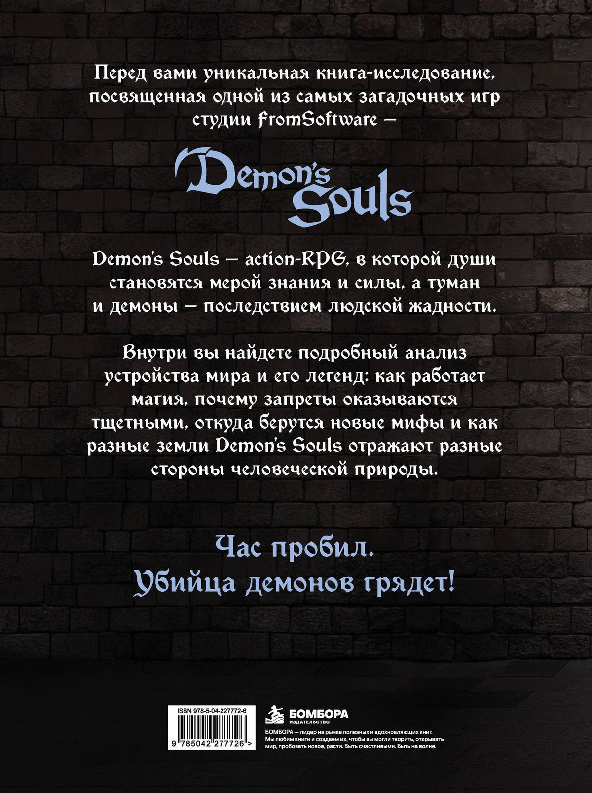 Локи: Мифология Demon's Souls. Архив демонов