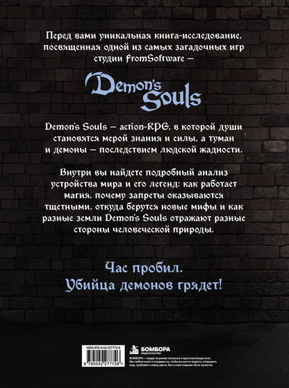 Локи: Мифология Demon's Souls. Архив демонов