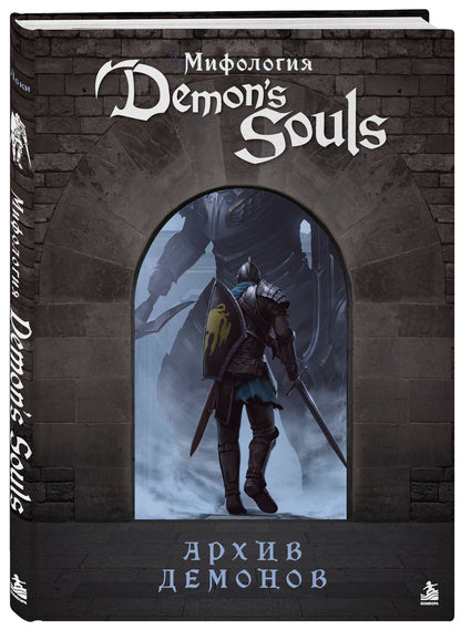 Локи: Мифология Demon's Souls. Архив демонов